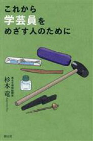 【中古】 これから学芸員をめざす人のために／杉本竜(著者)