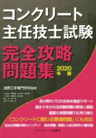 【中古】 コンクリート主任技士試験完全攻略問題集(2020年版)／浅野工学専門学校(監修)