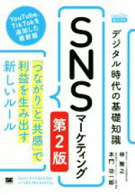 【中古】 デジタル時代の基礎知識『SNSマーケティング』　第2版 「つながり」と「共感」で利益を生み出す新しいルール MarkeZine　BOOKS／林雅之(著者),本門功一郎(著者)