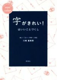 【中古】 字がきれい！はいいことづくし／川南富美恵(著者)