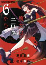 【中古】 魔女は三百路から(6) ヤングアニマルC／松本救助(著者),原田重光(原作)