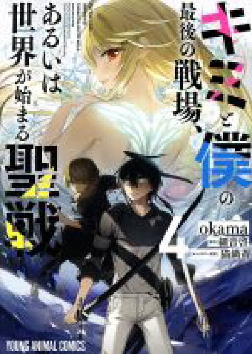 楽天市場 中古 キミと僕の最後の戦場 あるいは世界が始まる聖戦 ４ ヤングアニマルｃ ｏｋａｍａ 著者 細音啓 原作 猫鍋蒼 キャラクター原案 中古 Afb ブックオフオンライン楽天市場店