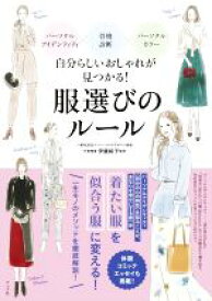 【中古】 自分らしいおしゃれが見つかる！服選びのルール パーソナルアイデンティティ×骨格診断×パーソナルカラー／伊藤純子(監修)