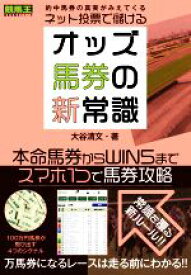 【中古】 オッズ馬券の新常識 ネット投票で儲ける！ 競馬王馬券攻略本シリーズ／大谷清文(著者)