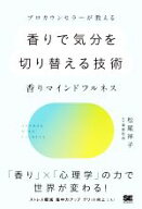 【中古】 プロカウンセラーが教える香りで気分を切り替える技術〜香りマインドフルネス／松尾祥子(著者),…