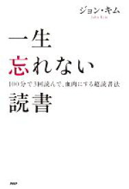 【中古】 一生忘れない読書 100分で3回読んで、血肉にする超読書法／ジョン・キム(著者)