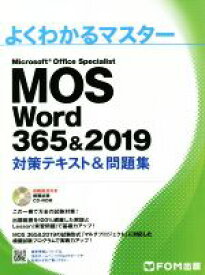 【中古】 MOS　Word　365＆2019　対策テキスト＆問題集 よくわかるマスター／富士通エフ・オー・エム(著者)
