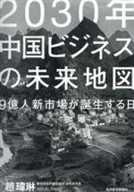 【中古】 2030年中国ビジネスの未来地図 9億人新市場が誕生する日／趙〓琳(著者)