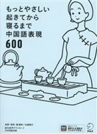 【中古】 もっとやさしい起きてから寝るまで中国語表現600／顧蘭亭(著者),古屋順子(著者)