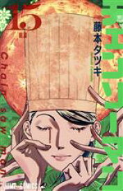 【中古】 チェンソーマン(15) ジャンプC／藤本タツキ(著者)