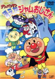 【中古】 それいけ！アンパンマン　消えたジャムおじさん／やなせたかし,戸田恵子（アンパンマン）,中尾隆聖（ばいきんまん）,増岡弘（ジャムおじさん）,佐久間レイ（バタコさん）,島本須美（しょくぱんまん）