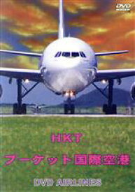 【中古】 タイ・プーケット国際空港　DVD－Airlines／（趣味／教養）