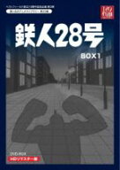 【中古】 想い出のアニメライブラリー　第23集　鉄人28号　HDリマスター　DVD−BOX1／横山光輝（原作）,…