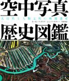 【中古】 空中写真歴史図鑑 大自然と人類文明の映像遺産／月谷真紀(訳者),イーモン・マッケイブ(編著),ジェンマ・パドリー(編著)