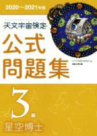 【中古】 天文宇宙検定　公式問題集　3級　星空博士(2020～2021年版)／天文宇宙検定委員会(編者)