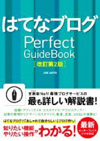 【中古】 はてなブログPerfect　Guidebook　改訂第2版 基本操作から活用ワザまで知りたいことが全部わかる！／JOEAOTO(著者)