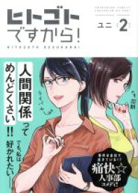 【中古】 ヒトゴトですから！(2) フィールC／ユニ(著者)