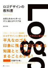 【中古】 ロゴデザインの教科書 良質な見本から学べるすぐに使えるアイデア帳／植田阿希(著者)