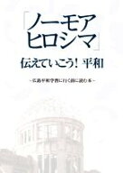 【中古】 「ノーモアヒロシマ」伝えていこう！平和 広島平和学習に行く前に読む本／ユニプラン編集部(編…