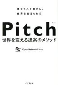 【中古】 Pitch 世界を変える提案のメソッド／Open　Network　Lab(著者)