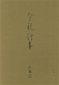 【中古】 祭礼行事・熊本県(熊本県) 都道府県別／高橋秀雄(編者),坂本経昌(編者)