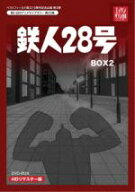 【中古】 想い出のアニメライブラリー　第23集　鉄人28号　HDリマスター　DVD−BOX2／横山光輝（原作）,…