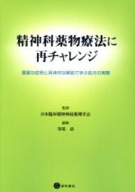 【中古】 精神科薬物療法に再チャレンジ 豊富な症例と具体的な解説で学ぶ処方の実際／寺尾岳(編者),日本臨床精神神経薬理学会(監修)