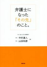 【中古】 弁護士になった「その先」のこと。／中村直人(著者),山田和彦(著者)