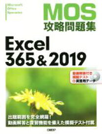 【中古】 MOS攻略問題集　Excel365＆2019／土岐順子(著者)
