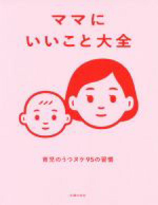 【中古】 ママにいいこと大全 育児のうつヌケ95の習慣/主婦の友社(編者) 【中古】afb ブックオフオンライン ママ、怒らないで。/斎藤裕/斎藤暁子
