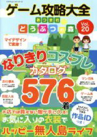 【中古】 ゲーム攻略大全(Vol．20) あつまれどうぶつの森　なりきりコスプレカタログ576着 100％ムックシリーズ／晋遊舎(編者)