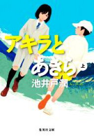 【中古】 アキラとあきら(上) 集英社文庫／池井戸潤(著者)