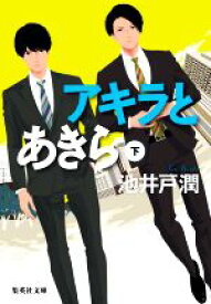 【中古】 アキラとあきら(下) 集英社文庫／池井戸潤(著者)