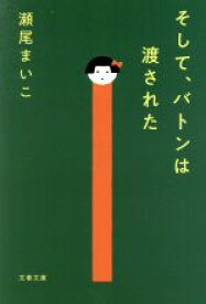 【中古】 そして、バトンは渡された 文春文庫／瀬尾まいこ(著者)