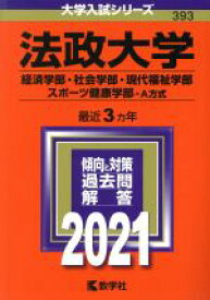 【中古】 法政大学（経済学部・社会学部・現代福祉学部・スポーツ健康学部－A方式）(2021年版) 大学入試シリーズ393／教学社編集部(編者)