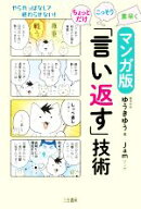 【中古】 マンガ版　ちょっとだけ・こっそり・素早く「言い返す」技術／ゆうきゆう(著者),Jam(漫画)