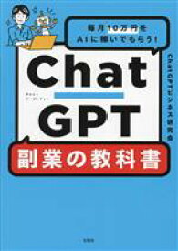 【中古】 ChatGPT　副業の教科書 毎月10万円をAIに稼いでもらう！／ChatGPTビジネス研究会(著者)