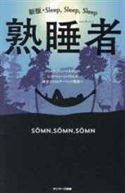 【中古】 新版・Sleep，Sleep，Sleep　熟睡者／クリスティアン・ベネディクト(著者),ミンナ・トゥーンベリエル(著者),鈴木ファストアーベント理恵(訳者)