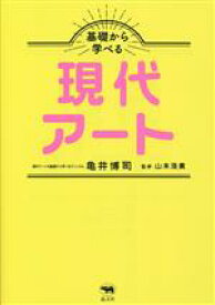 【中古】 基礎から学べる現代アート／亀井博司(著者),山本浩貴(監修)