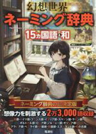 【中古】 幻想世界　ネーミング辞典　15ヵ国語＆和／ネーミングワード研究会(著者)