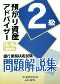 【中古】 銀行業務検定試験　預かり資産アドバイザー　2級　問題解説集(20年10月受験用)／銀行業務検定協会(編者)