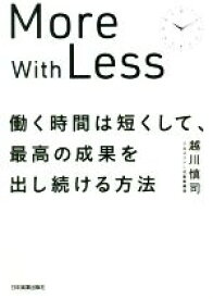 【中古】 働く時間は短くして、最高の成果を出し続ける方法／越川慎司(著者)