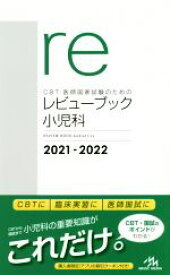 【中古】 CBT・医師国家試験のためのレビューブック　小児科(2021−2022)／国試対策問題編集委員会(編者)