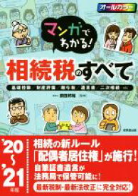 【中古】 マンガでわかる！相続税のすべて(’20〜’21年版) 基礎控除／財産評価／贈与税／遺言書／二次相続…／須田邦裕(監修)