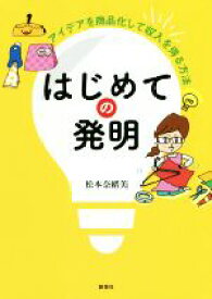 【中古】 はじめての発明 アイデアを商品化して収入を得る方法／松本奈緒美(著者)