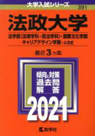 【中古】 法政大学（法学部〈法律学科・政治学科〉・国際文化学部・キャリアデザイン学部－A方式）(2021年版) 大学入試シリーズ391／教学社編集部(編者)