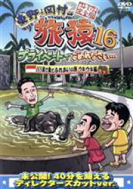 【中古】 東野・岡村の旅猿16　プライベートでごめんなさい・・・　バリ島で象とふれあいの旅　ウキウキ編　プレミアム完全版／東野幸治／岡村隆史／ジミー大西