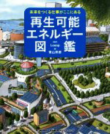 【中古】 再生可能エネルギー図鑑 未来をつくる仕事がここにある／Looop(監修),青山邦彦(絵)