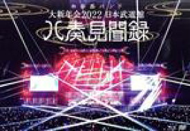 【中古】 大新年会2022　日本武道館　～八奏見聞録～（通常版）（Blu－ray　Disc）／和楽器バンド