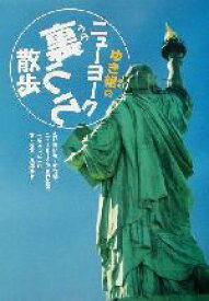 【中古】 ゆき姐のニューヨーク裏うら散歩／兵藤ゆき